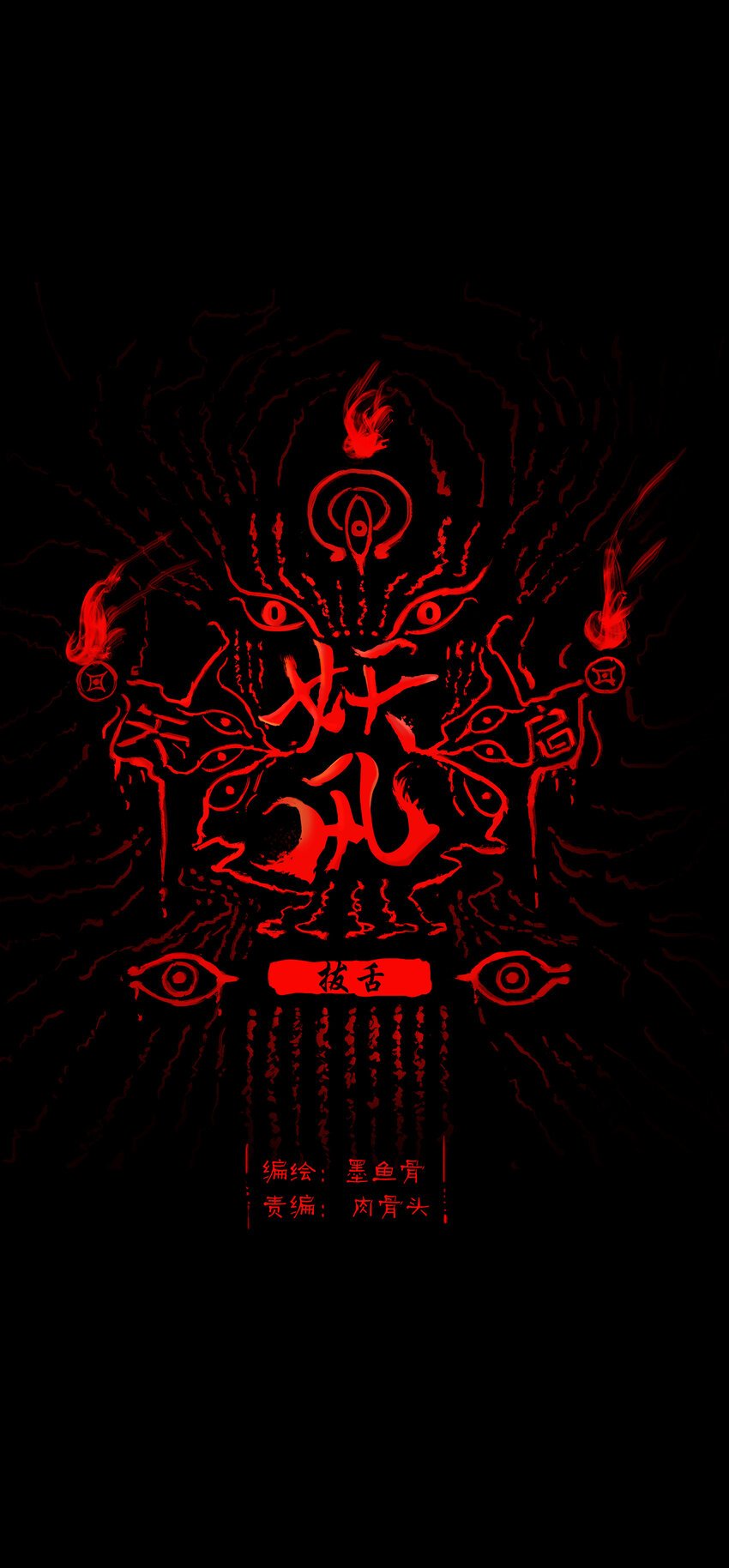 004 拔舌