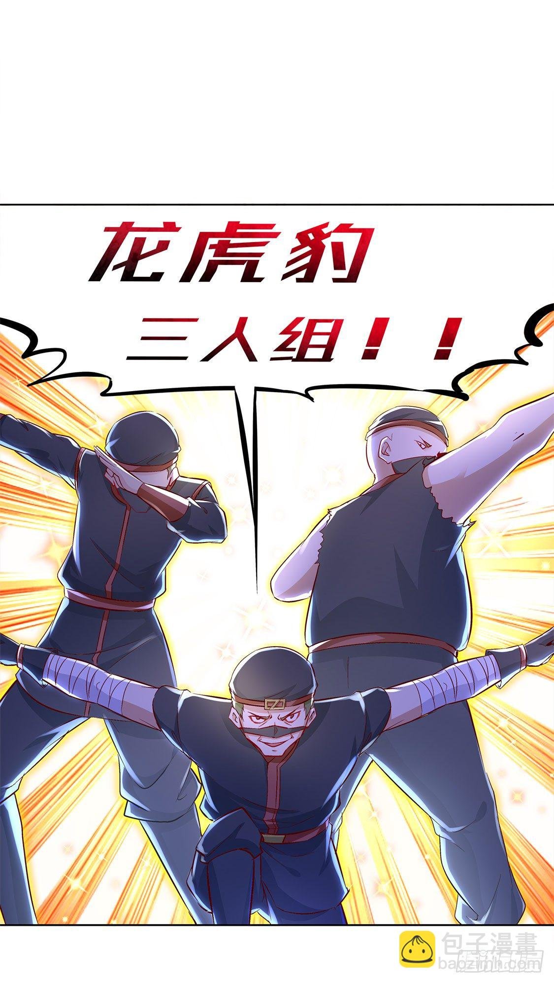 龙虎豹三兄弟