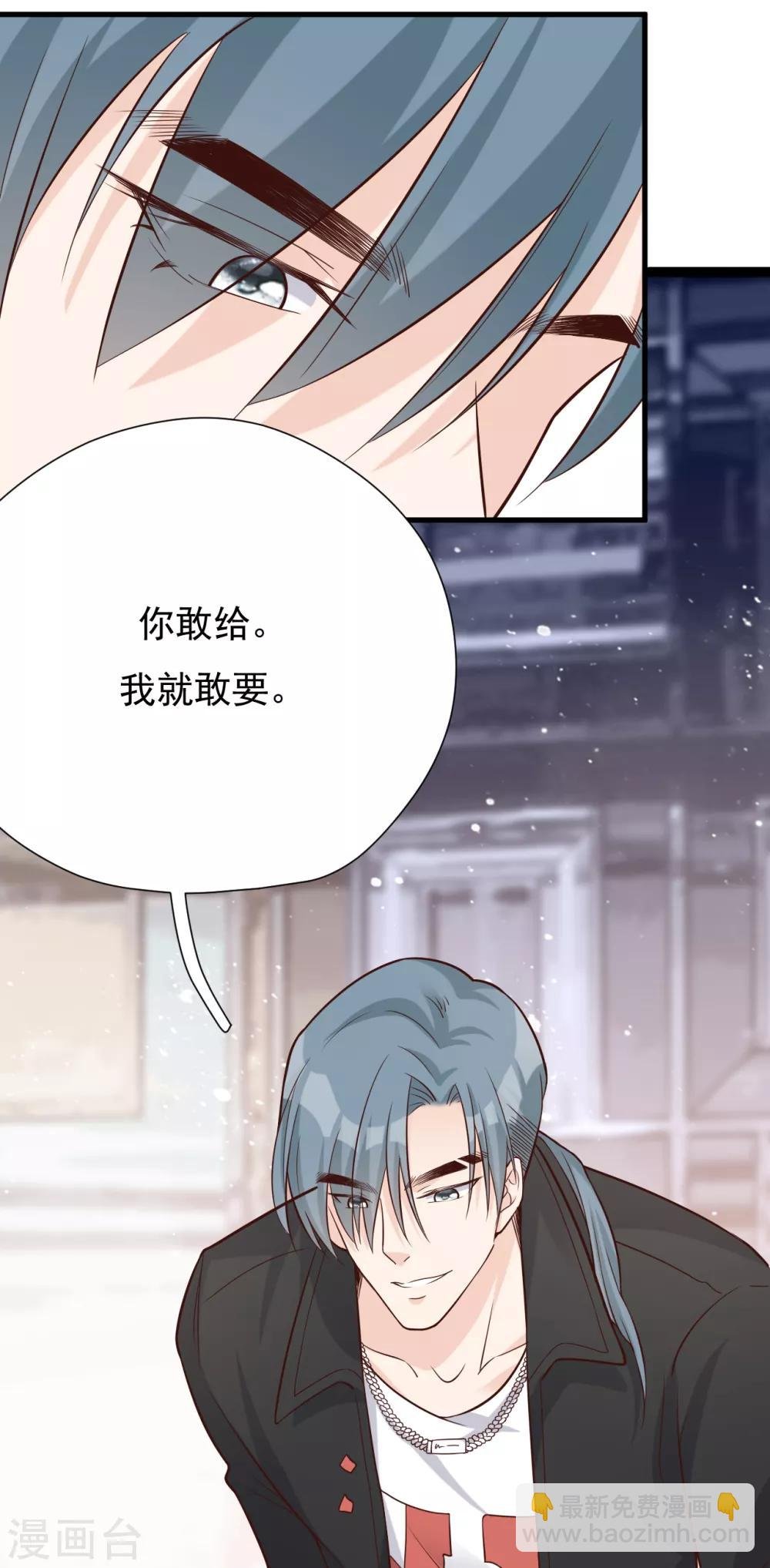 第46话 我敢给，你敢要吗？
