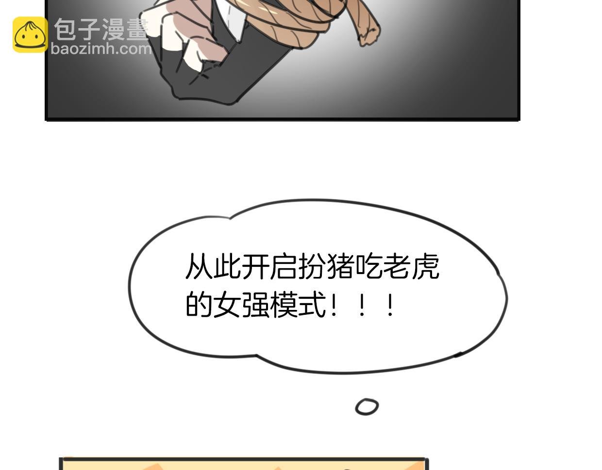 第33话 扮猪吃虎