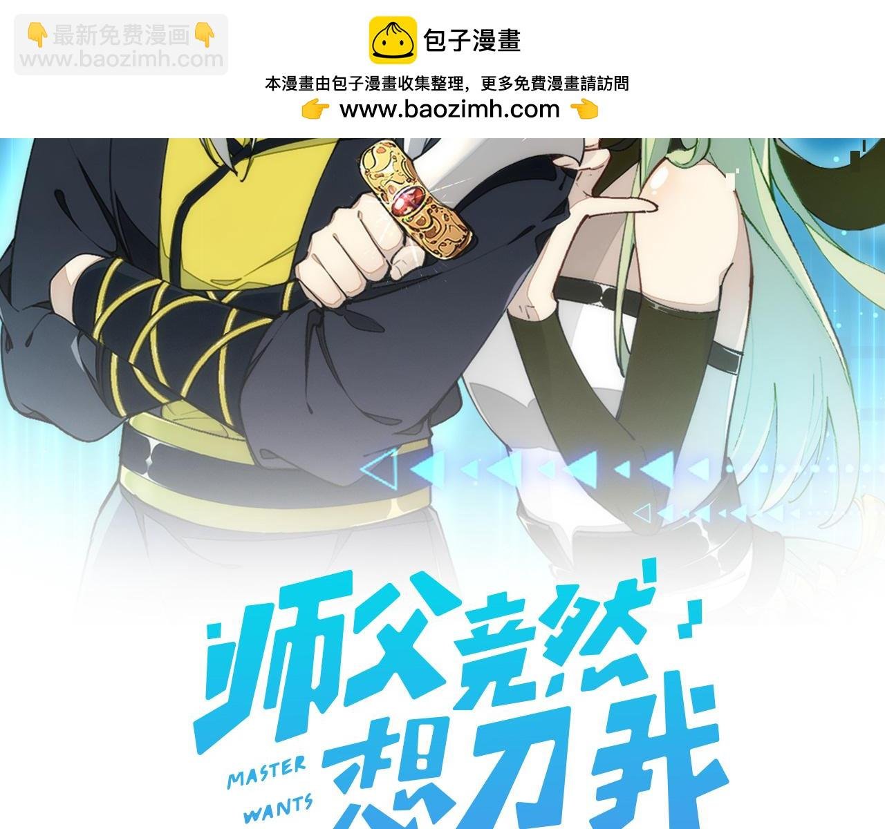 新作通知：小白欧皇徒弟vs大佬怨种师父