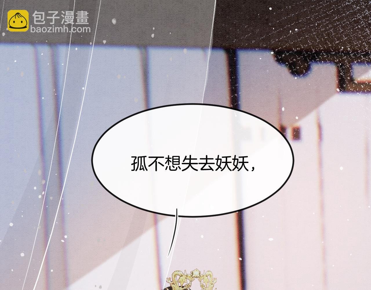 第59话 孤不想失去妖妖