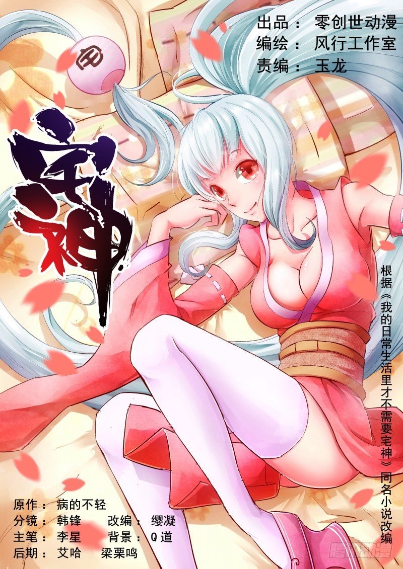 Section.2 宅神来我家