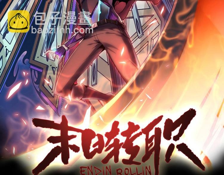 末日转职前情回顾