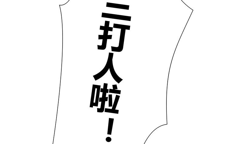 第46话 被当做小三群殴