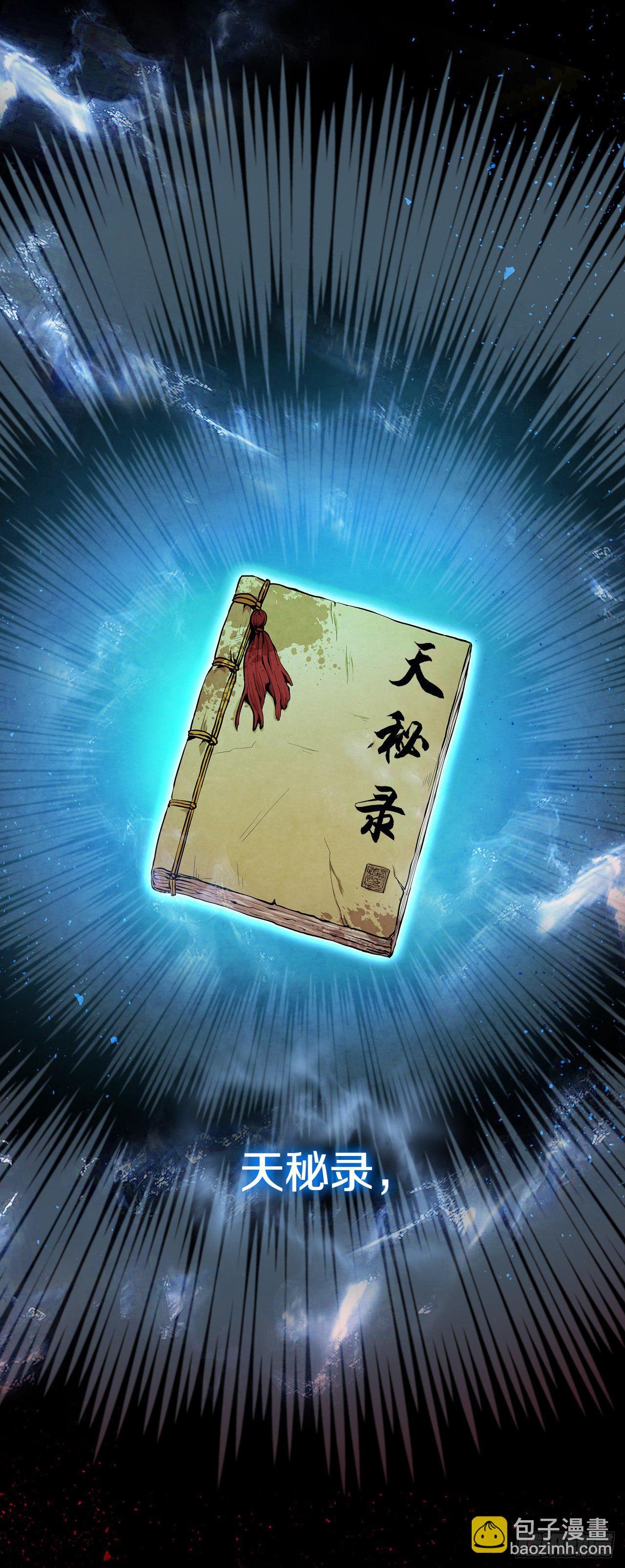 7.天秘录