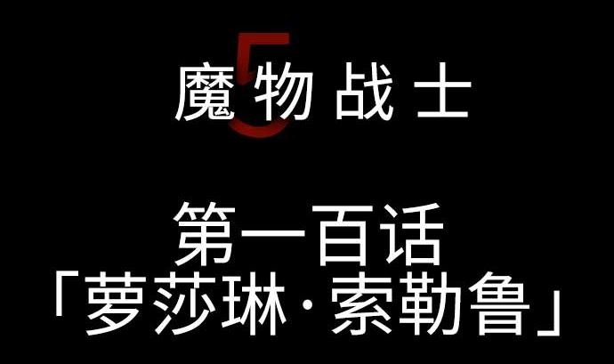 第100话 罗莎琳 索勒鲁