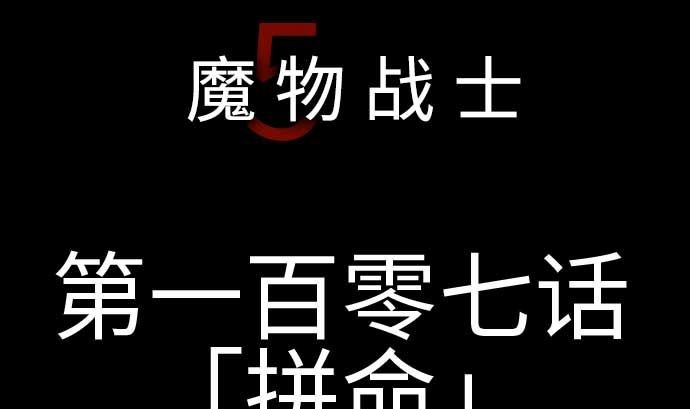 第107话 拼命