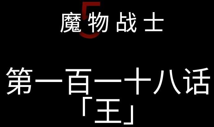 第118话 王