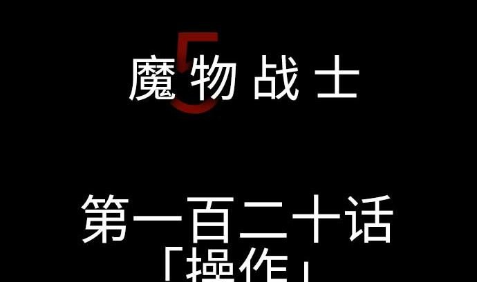 第120话 操作
