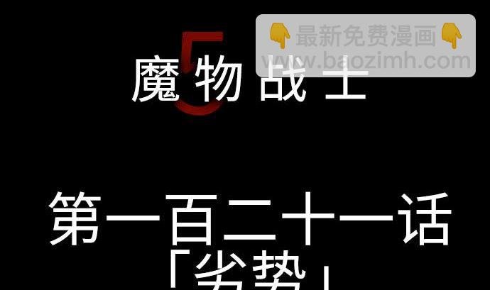 第121话 劣势