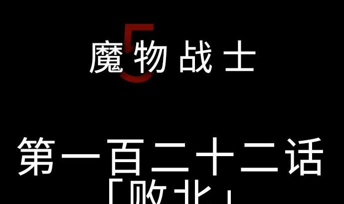 第122话 败北