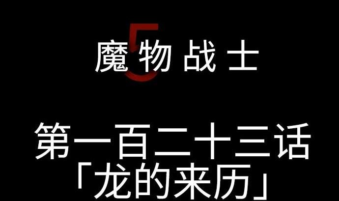 第123话 龙的来历