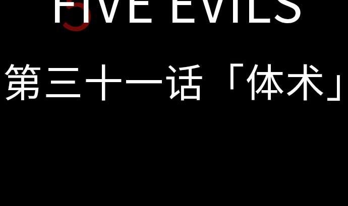 第31话 体术