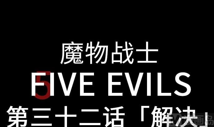 第32话 解决
