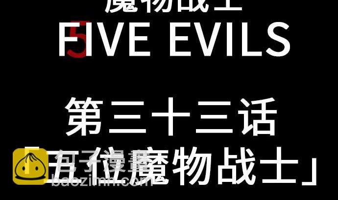 第33话 五位魔物战士