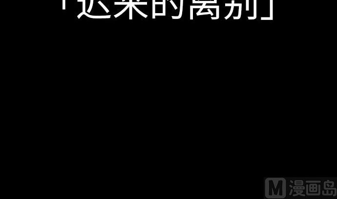 第87话 迟来的离别