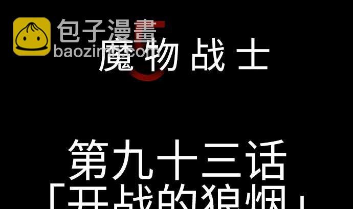 第93话 开战的狼烟