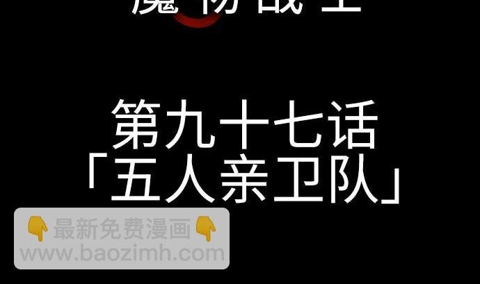 第97话 五只亲卫队