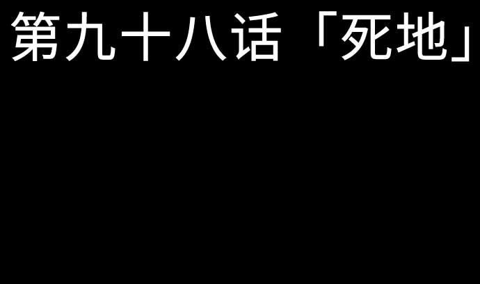 第98话 死地