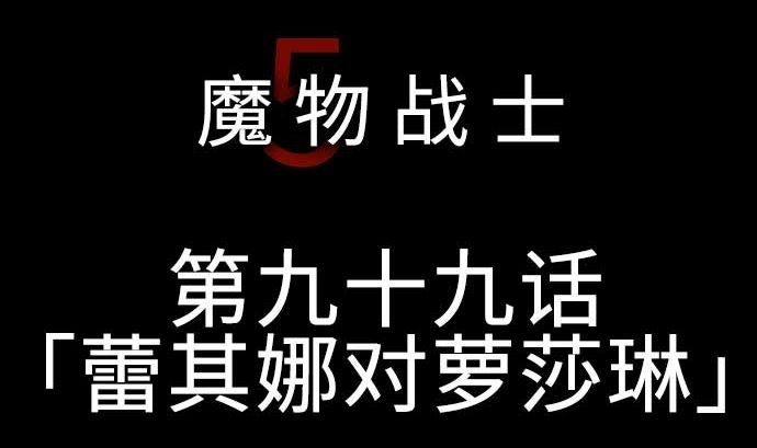 第99话 蕾其娜对罗莎琳