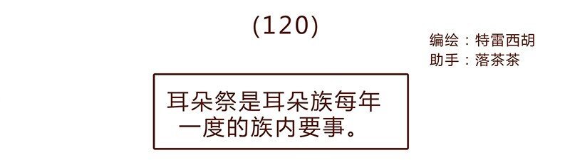 120话 前方萌物高能！耳朵祭来啦！