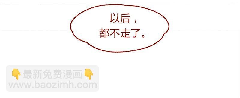 134话 再也不走了