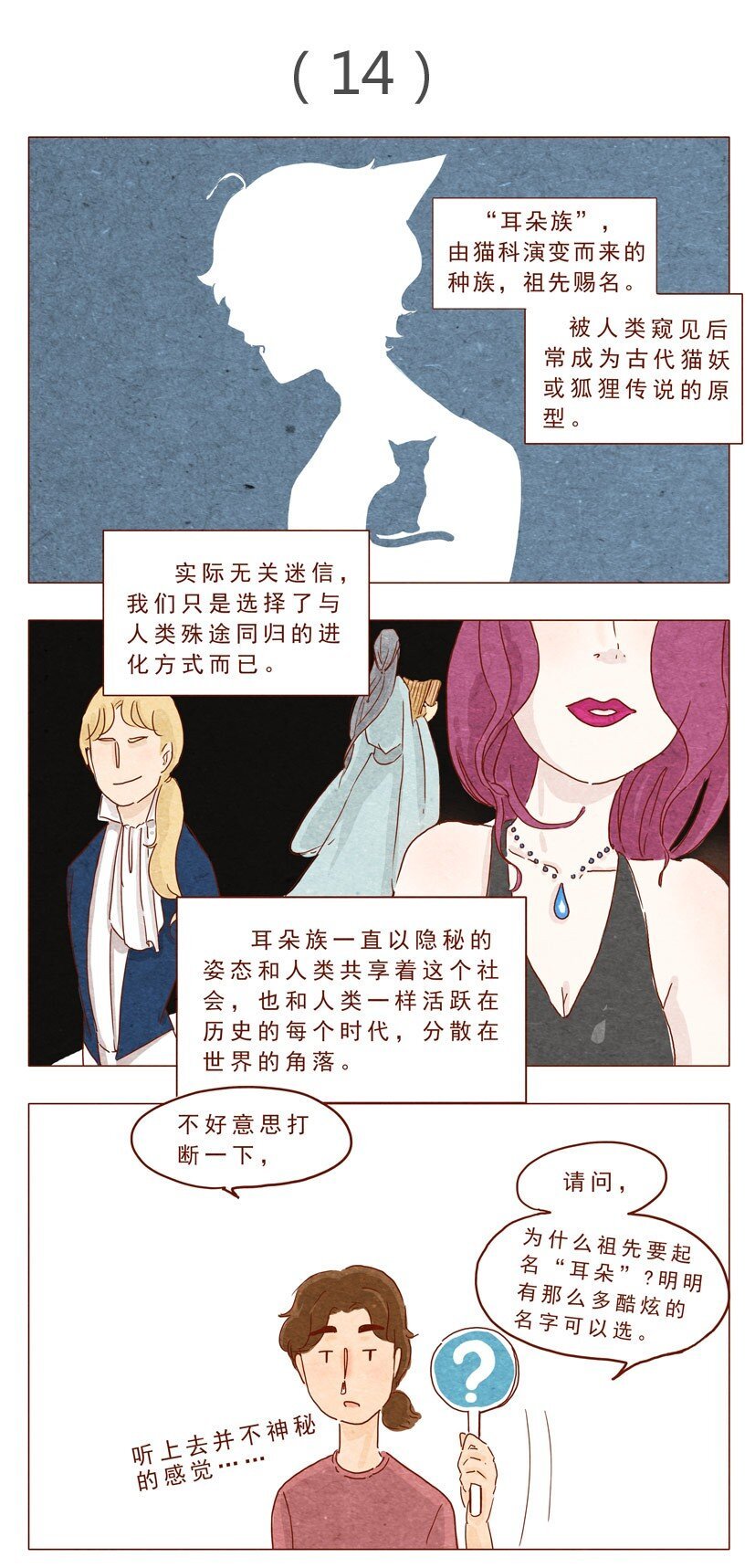 第14话 “耳朵族”