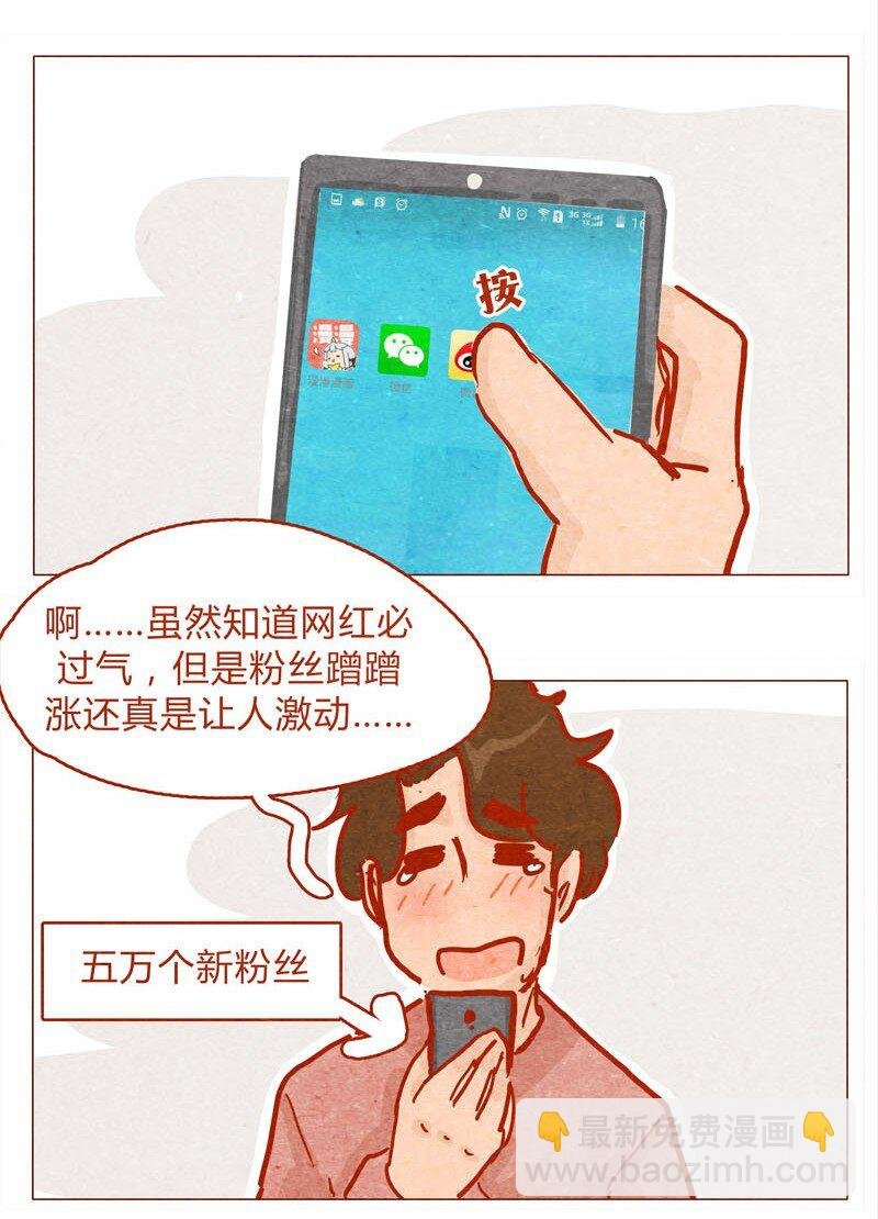 139话 铁打的粉丝流水的网红～
