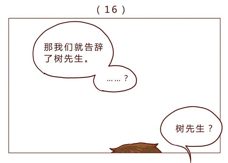 16-17 大树，别怕