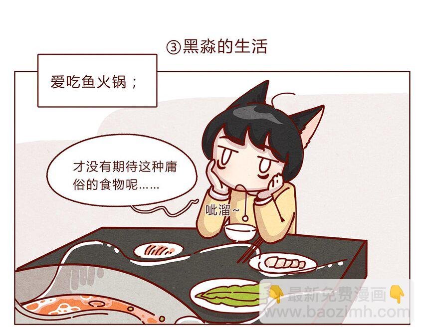 178话 黑淼和萌淼！