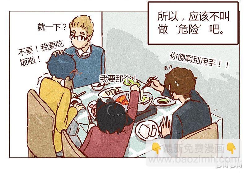 第49话 危险与安全