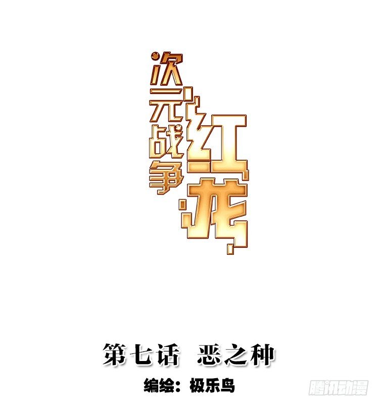 恶之种（上）