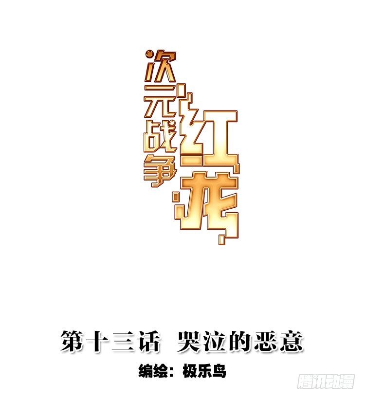 哭泣的恶意（上）