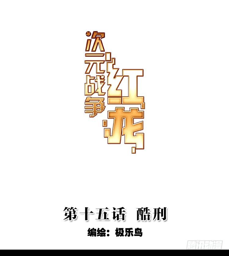 酷刑（上）