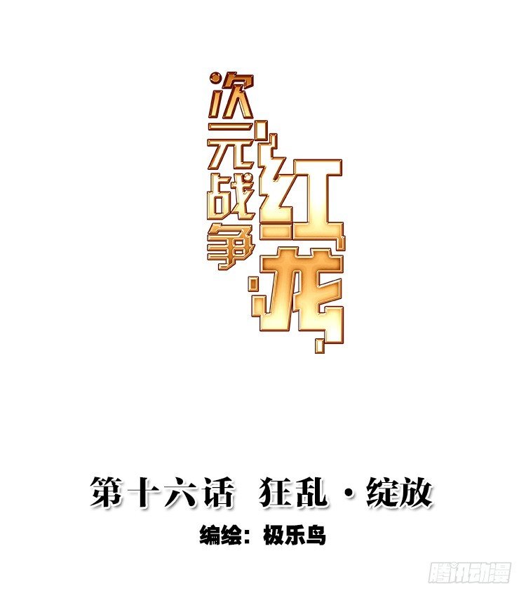 狂乱 绽放（上）
