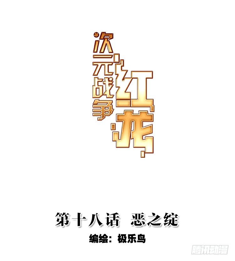 恶之绽（上）