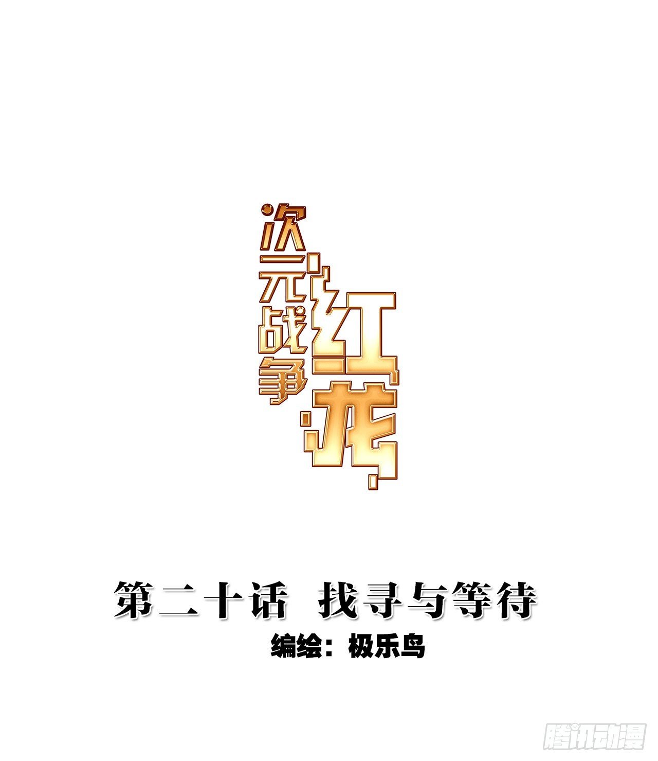 找寻与等待（上）