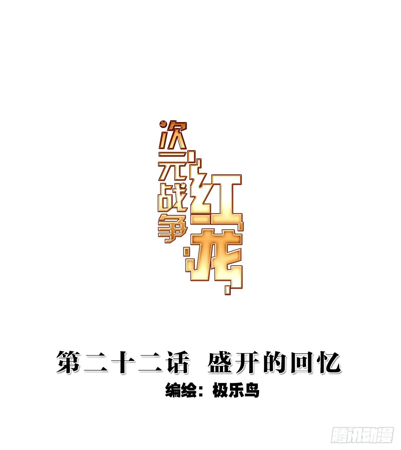 盛开的回忆（上）