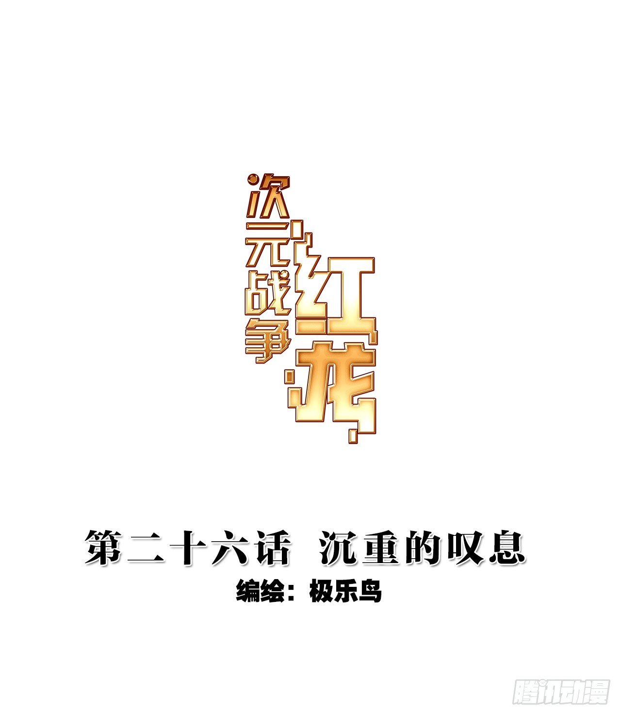沉重的叹息（上）