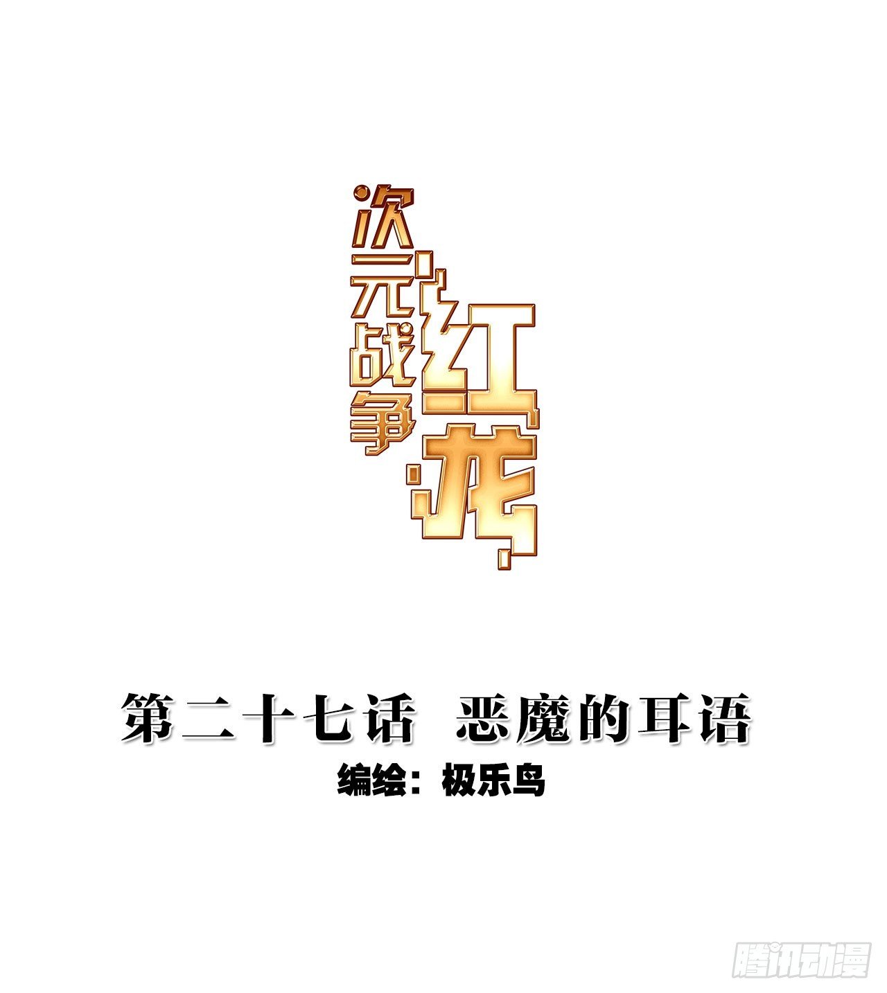 恶魔的耳语（上）