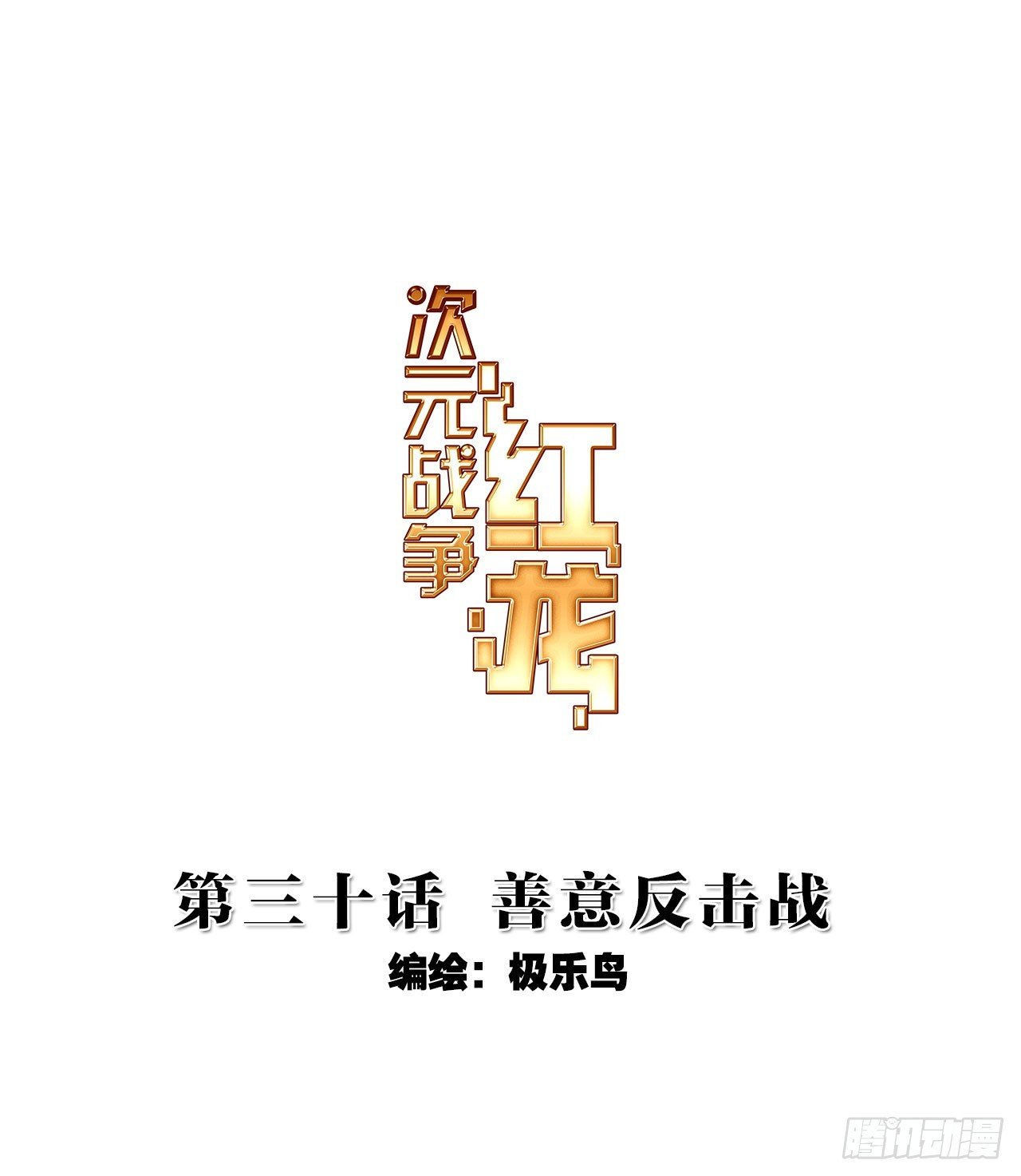 善意反击战（上）