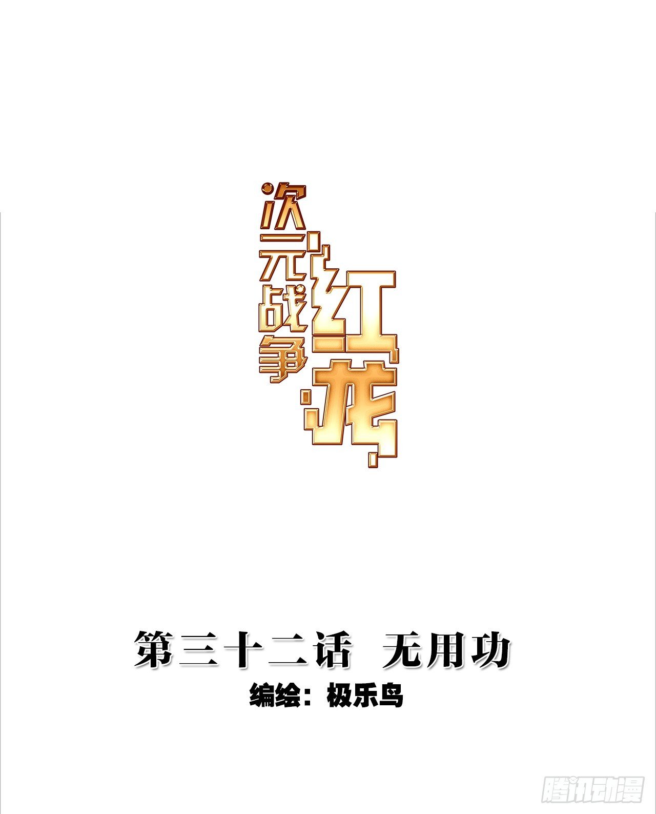 无用功（上）