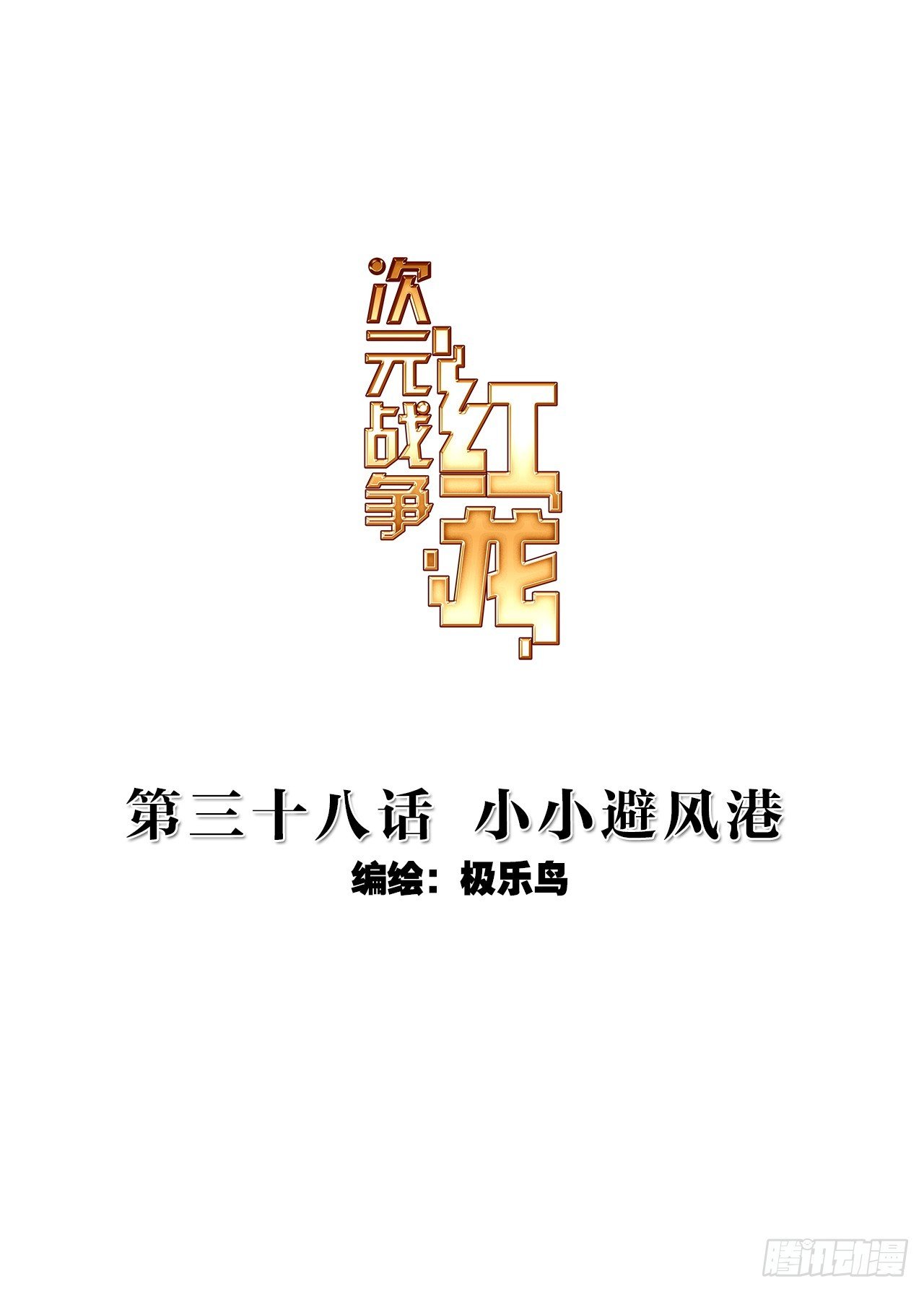 小小避风港（上）