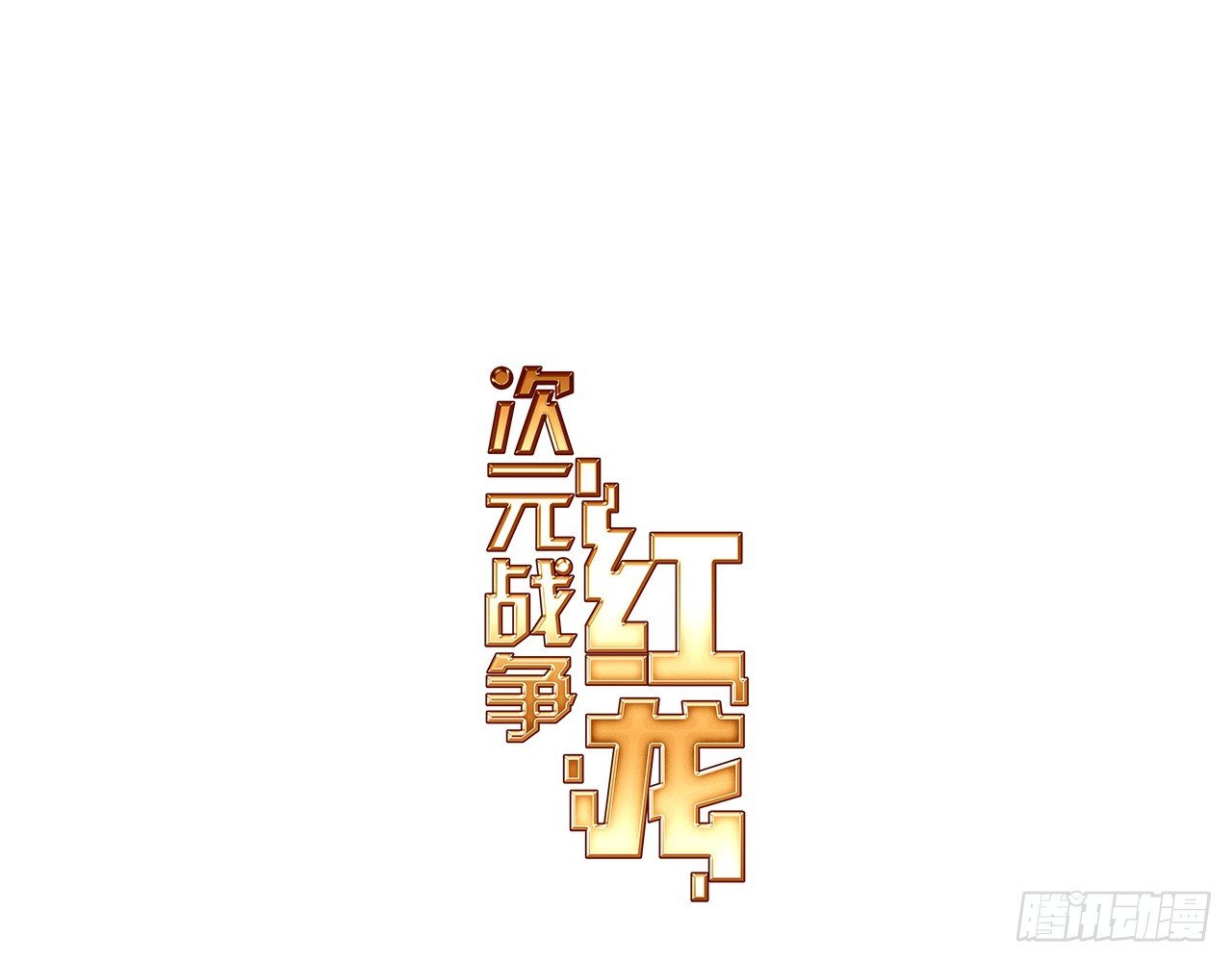 暴戾·终结（上）