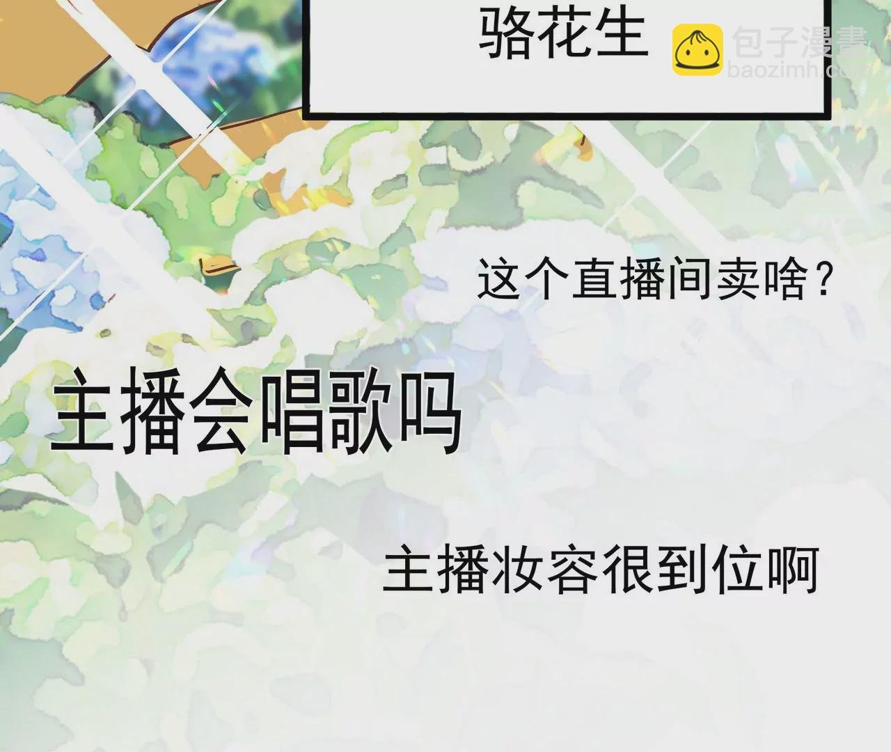 第1话 高人气与十八线