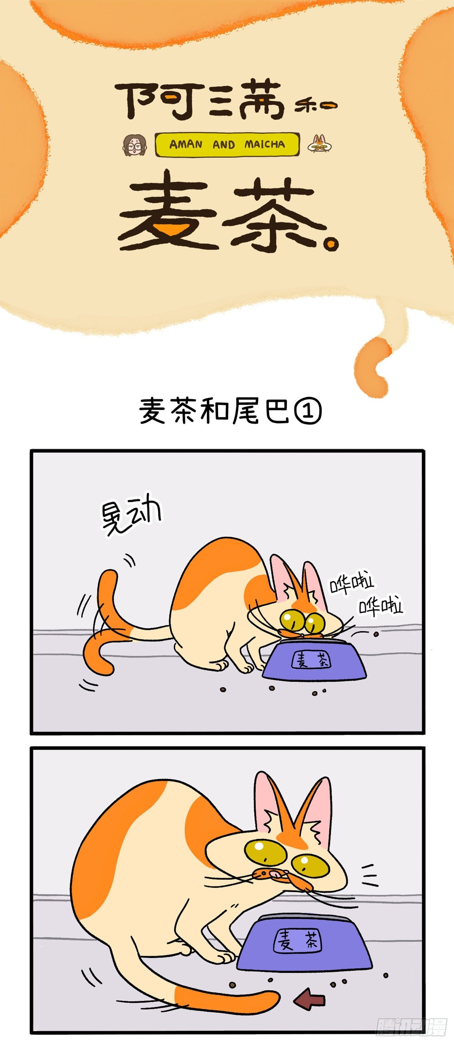 第8话 麦茶和尾巴