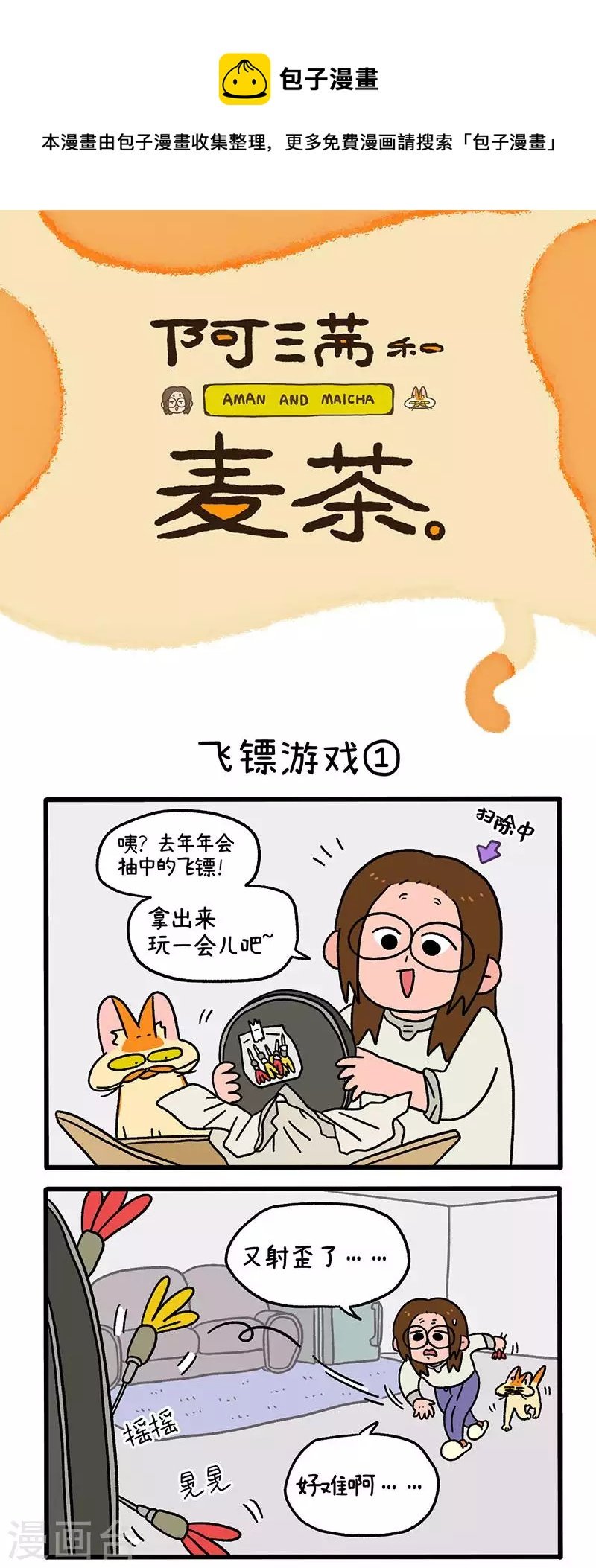 第60话 飞镖游戏