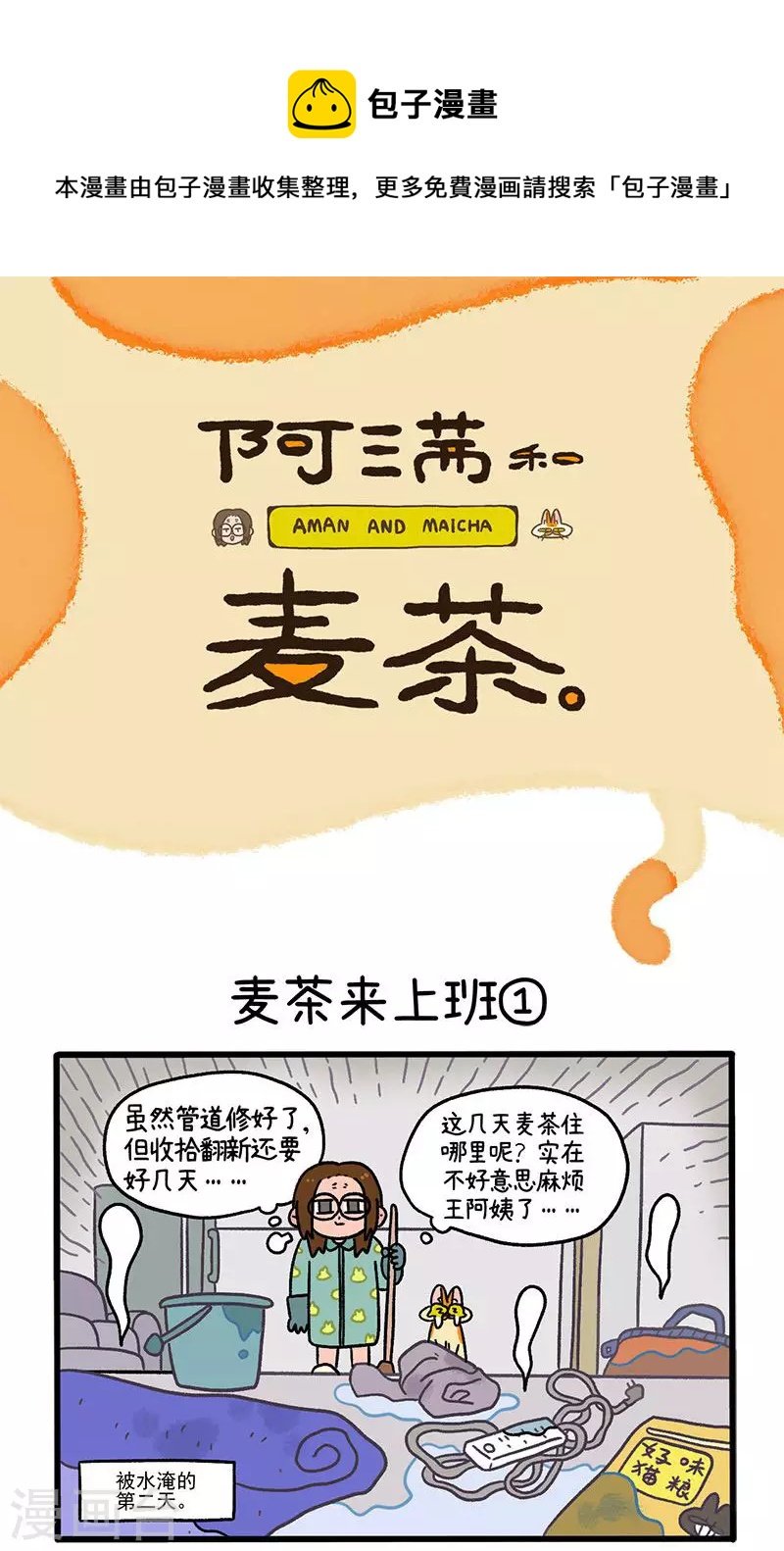 第63话1 麦茶来上班