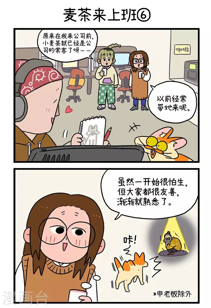 第63话2 麦茶来上班